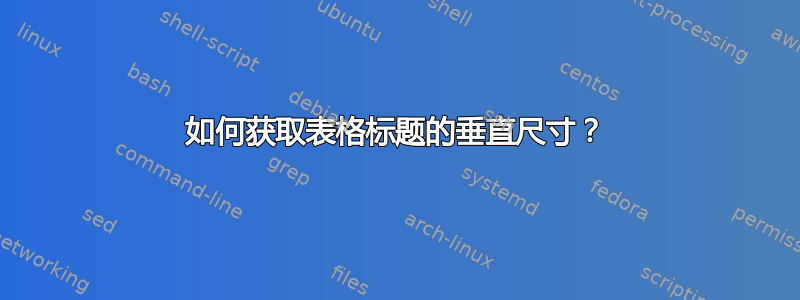 如何获取表格标题的垂直尺寸？