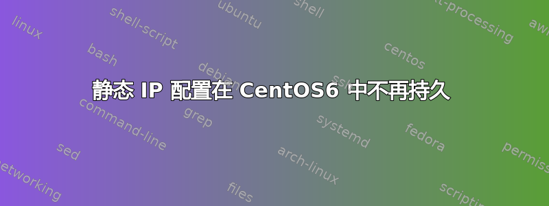 静态 IP 配置在 CentOS6 中不再持久