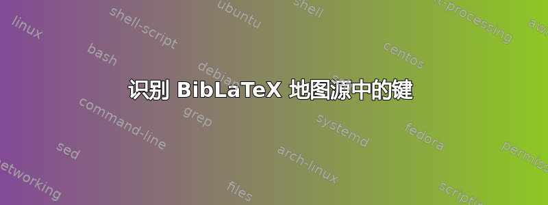 识别 BibLaTeX 地图源中的键