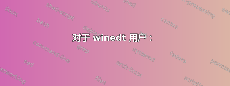 对于 winedt 用户：