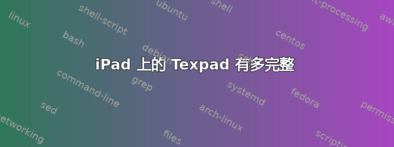 iPad 上的 Texpad 有多完整