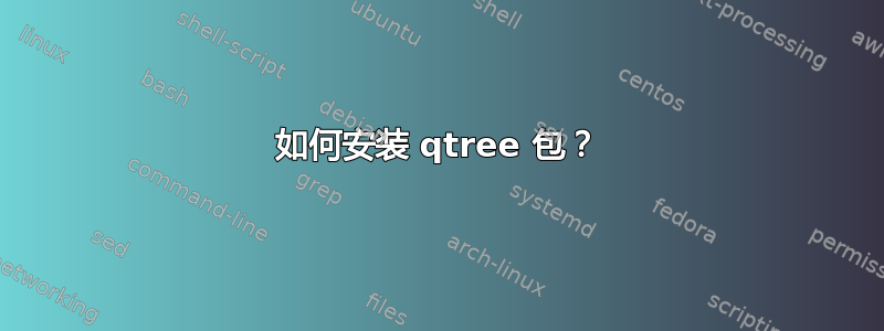 如何安装 qtree 包？