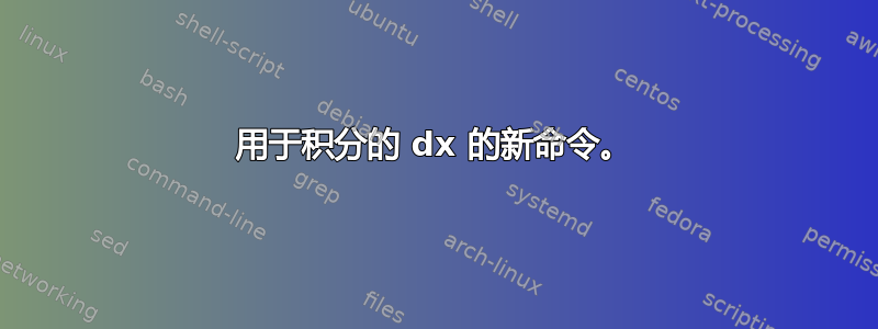 用于积分的 dx 的新命令。