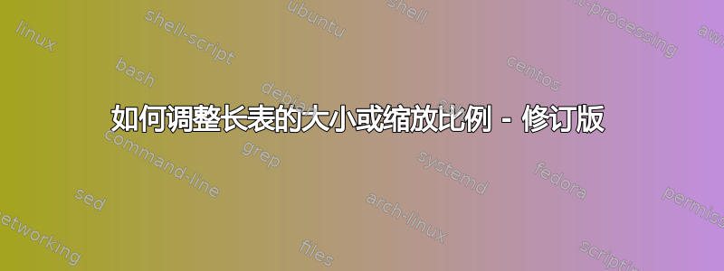 如何调整长表的大小或缩放比例 - 修订版