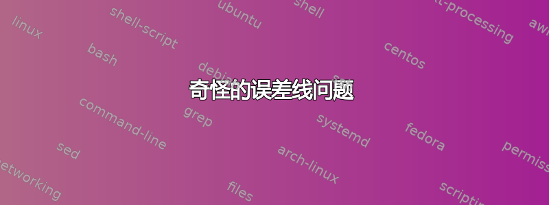 奇怪的误差线问题