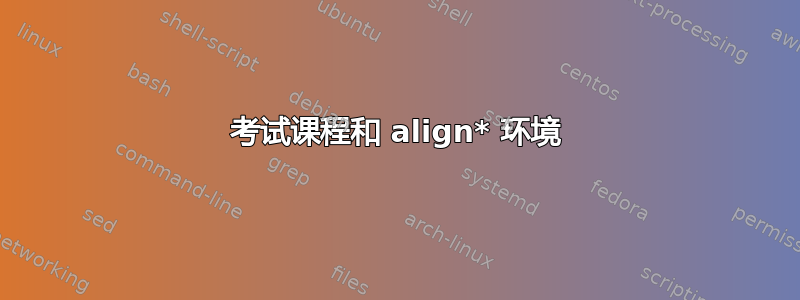 考试课程和 align* 环境