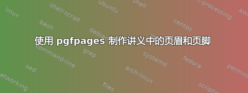 使用 pgfpages 制作讲义中的页眉和页脚