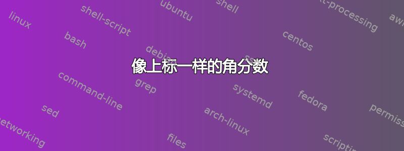 像上标一样的角分数