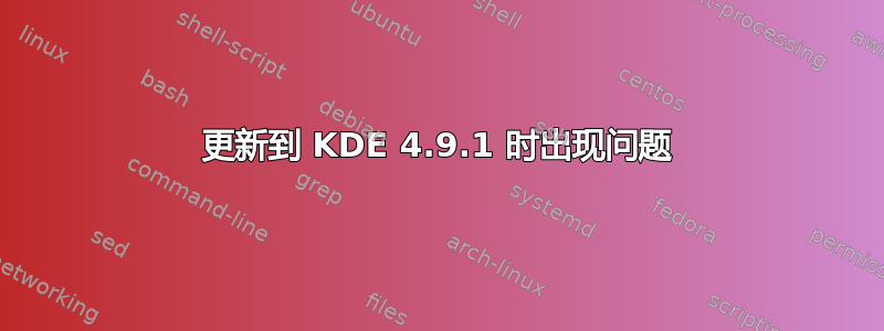 更新到 KDE 4.9.1 时出现问题