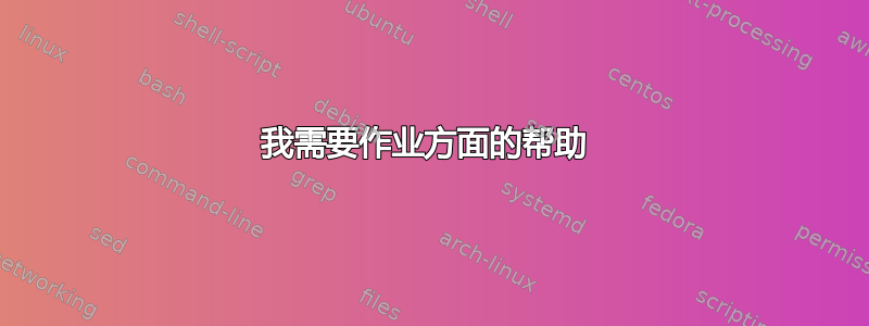 我需要作业方面的帮助 