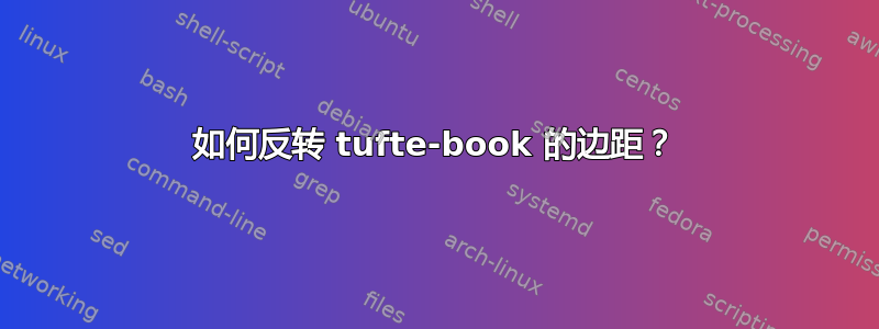 如何反转 tufte-book 的边距？