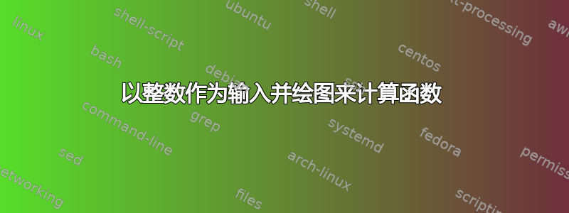 以整数作为输入并绘图来计算函数