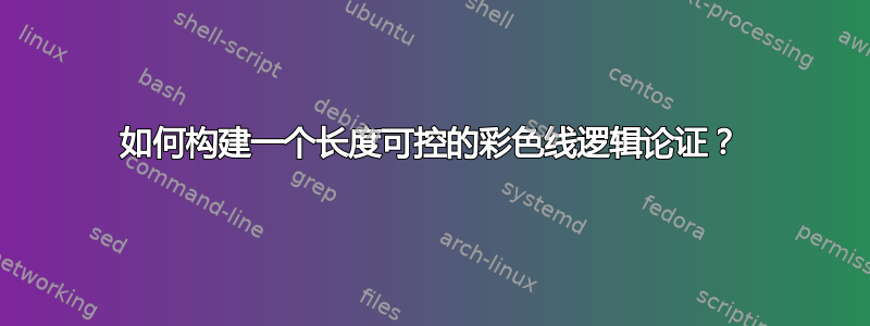 如何构建一个长度可控的彩色线逻辑论证？