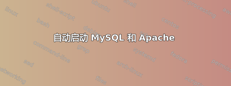 自动启动 MySQL 和 Apache