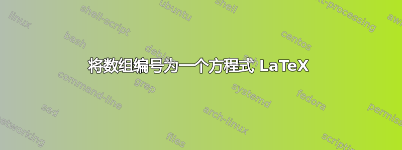 将数组编号为一个方程式 LaTeX