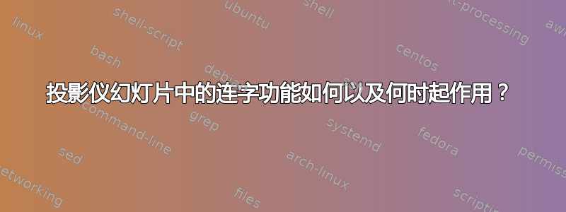 投影仪幻灯片中的连字功能如何以及何时起作用？