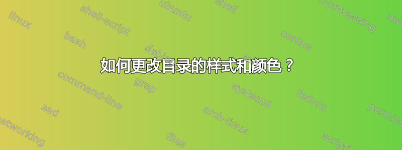 如何更改目录的样式和颜色？