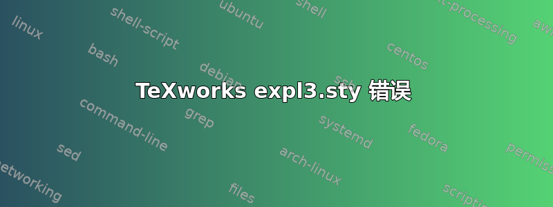 TeXworks expl3.sty 错误