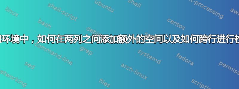 在数组环境中，如何在两列之间添加额外的空间以及如何跨行进行枚举？