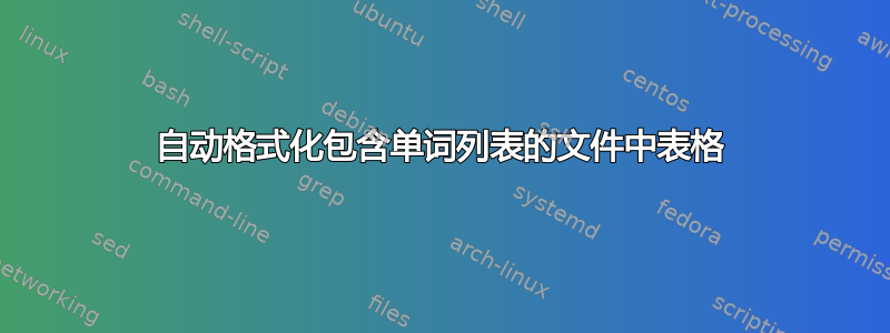 自动格式化包含单词列表的文件中表格