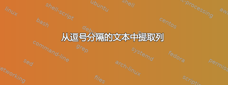 从逗号分隔的文本中提取列