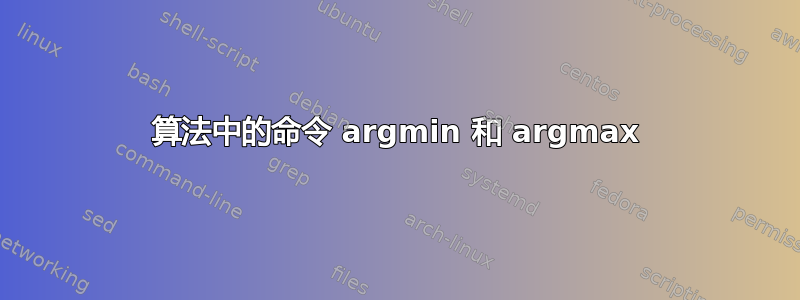 算法中的命令 argmin 和 argmax