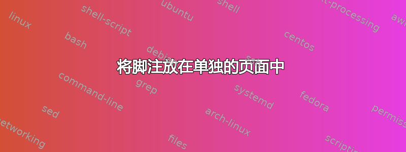 将脚注放在单独的页面中