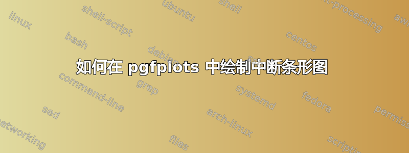 如何在 pgfplots 中绘制中断条形图