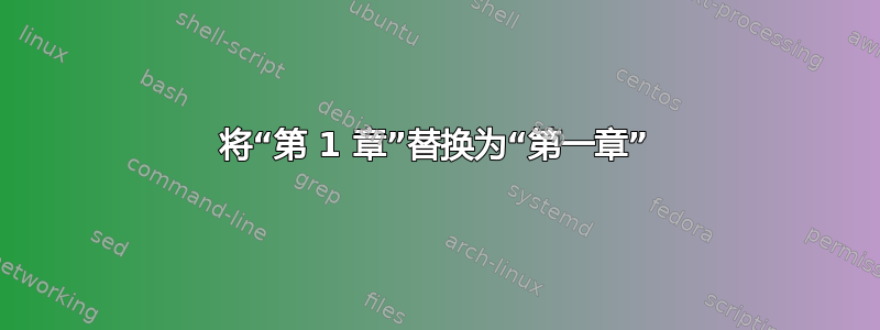 将“第 1 章”替换为“第一章”