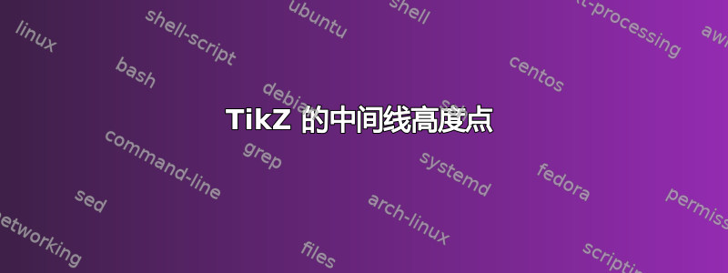 TikZ 的中间线高度点