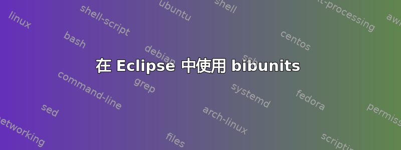 在 Eclipse 中使用 bibunits