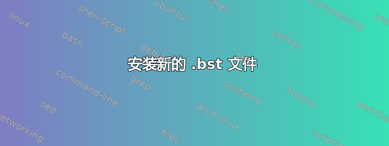 安装新的 .bst 文件