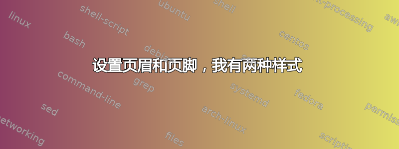 设置页眉和页脚，我有两种样式