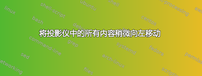 将投影仪中的所有内容稍微向左移动