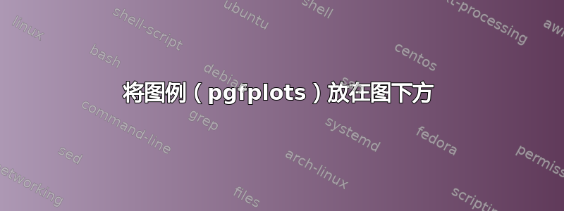 将图例（pgfplots）放在图下方