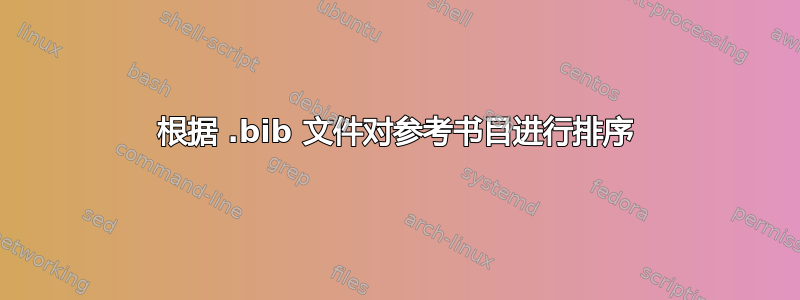 根据 .bib 文件对参考书目进行排序