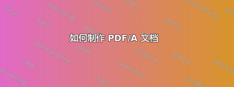 如何制作 PDF/A 文档 