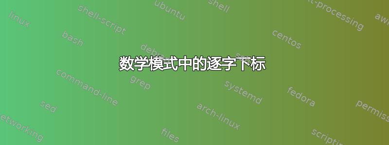 数学模式中的逐字下标