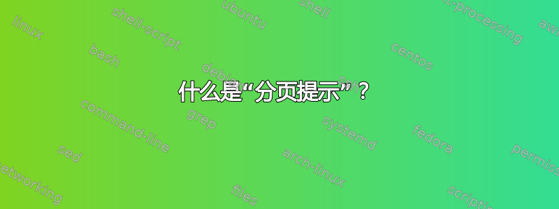 什么是“分页提示”？