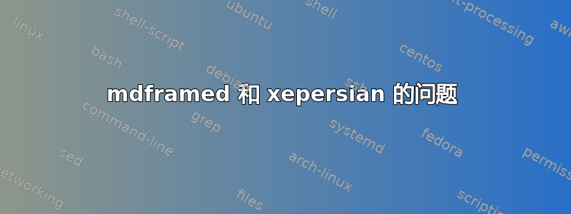 mdframed 和 xepersian 的问题