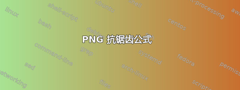 PNG 抗锯齿公式 