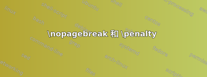 \nopagebreak 和 \penalty