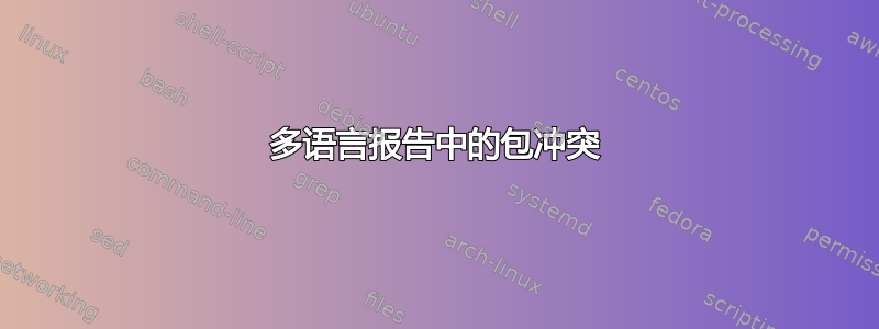 多语言报告中的包冲突