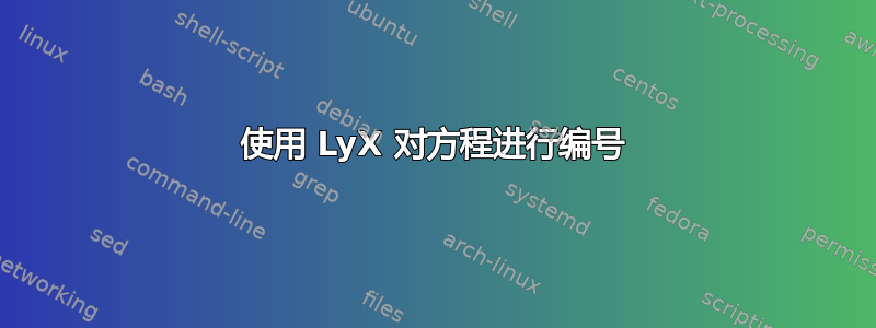 使用 LyX 对方程进行编号