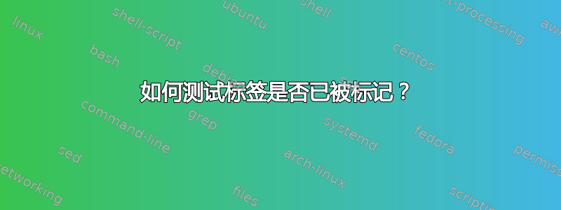 如何测试标签是否已被标记？