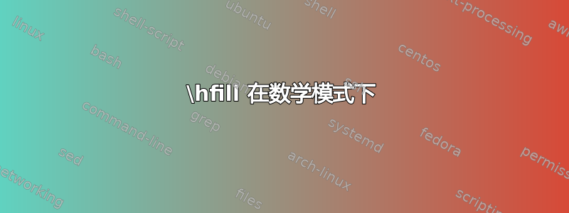 \hfill 在数学模式下