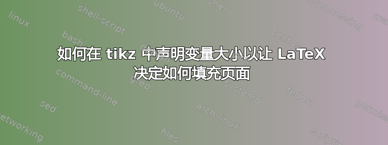 如何在 tikz 中声明变量大小以让 LaTeX 决定如何填充页面