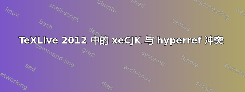 TeXLive 2012 中的 xeCJK 与 hyperref 冲突