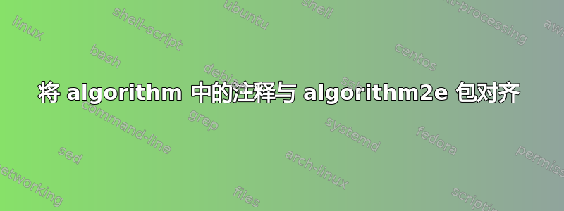 将 algorithm 中的注释与 algorithm2e 包对齐