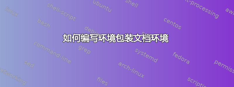 如何编写环境包装文档环境